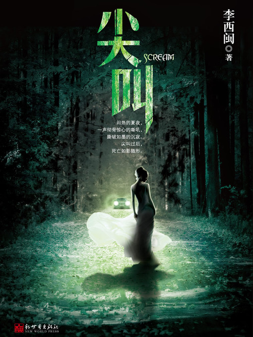 Title details for 李西闽经典小说：尖叫 Li XiMin mystery novels: Scream by Li XiMin - Available